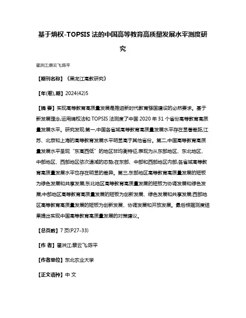 基于熵权-TOPSIS法的中国高等教育高质量发展水平测度研究