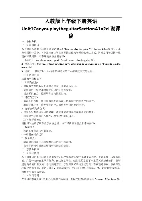 人教版七年级下册英语Unit1CanyouplaytheguitarSectionA1a2d说课稿
