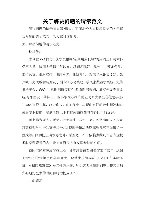  关于解决问题的请示范文
