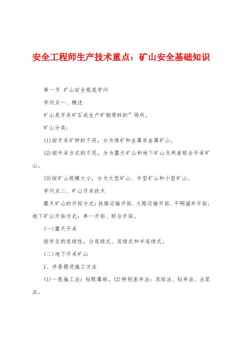 安全工程师生产技术重点：矿山安全基础知识