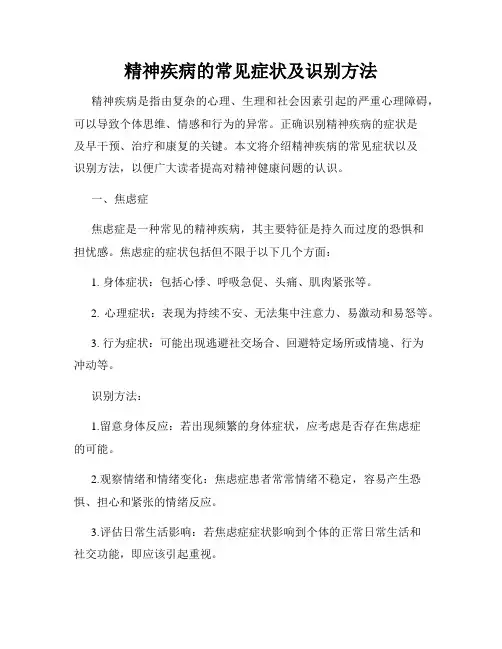 精神疾病的常见症状及识别方法