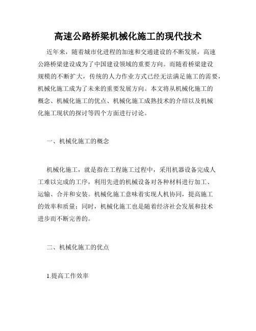 高速公路桥梁机械化施工的现代技术