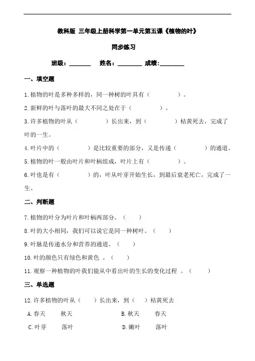 教科版 三年级上册科学第一单元第五课《植物的叶》同步练习