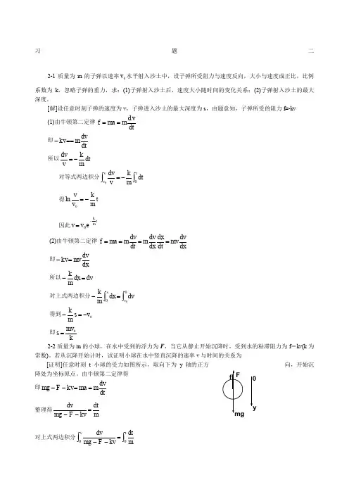 大学物理第二章质点动力学习题答案