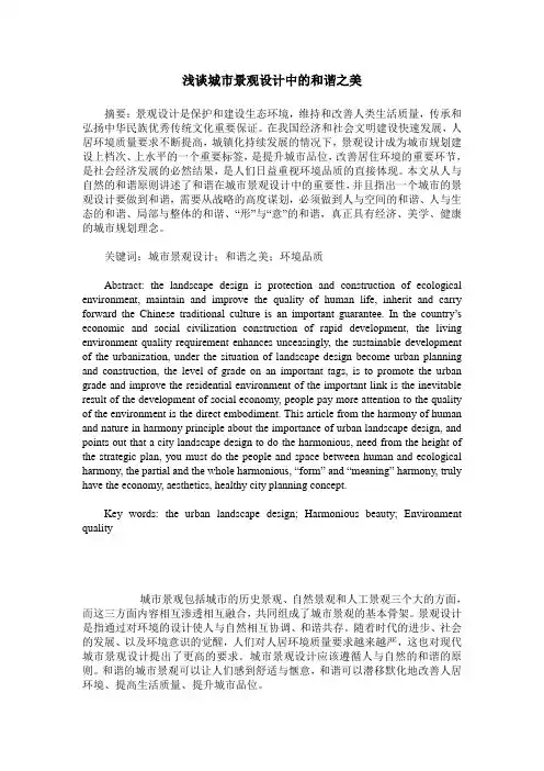 浅谈城市景观设计中的和谐之美