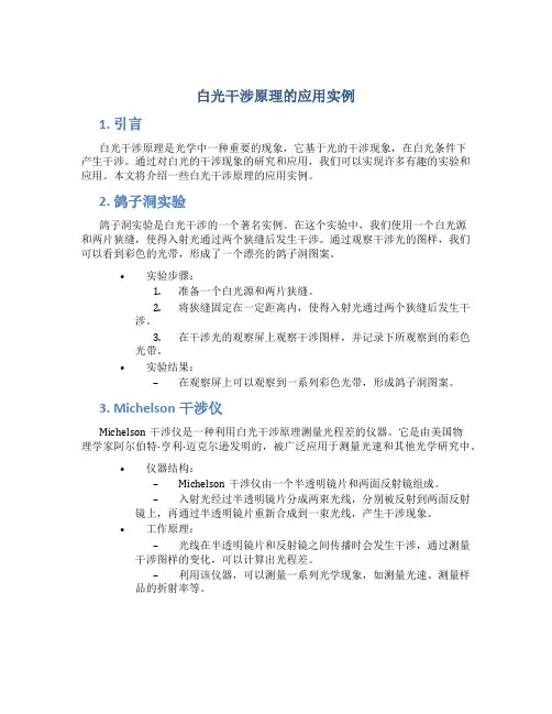 白光干涉原理的应用实例