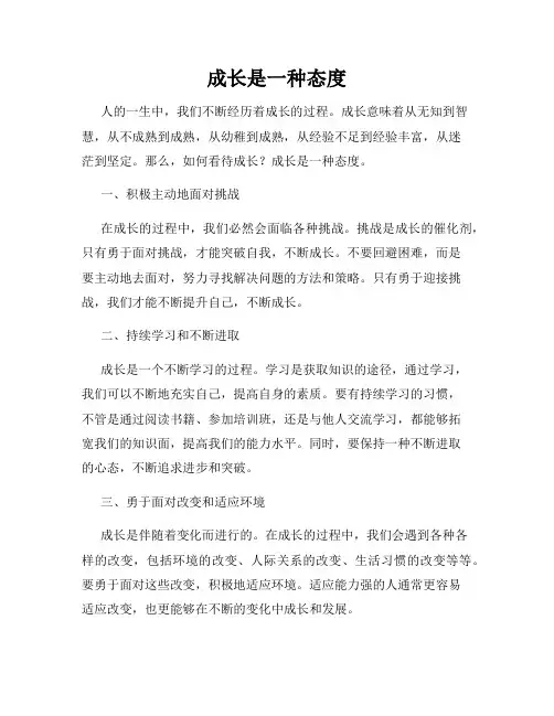 成长是一种态度
