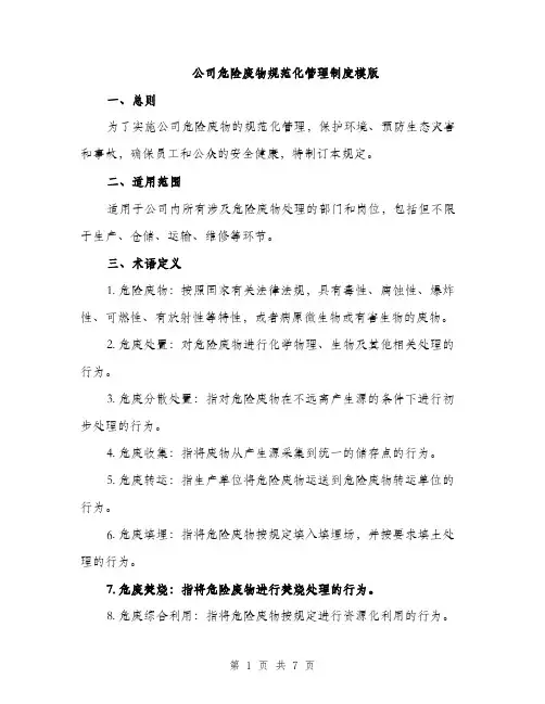 公司危险废物规范化管理制度模版（二篇）