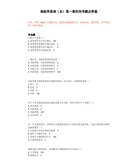 保险学原理(本)第一章的形考题及答案