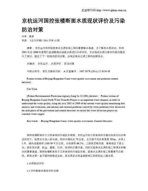 京杭运河国控张楼断面水质现状评价及污染防治对策
