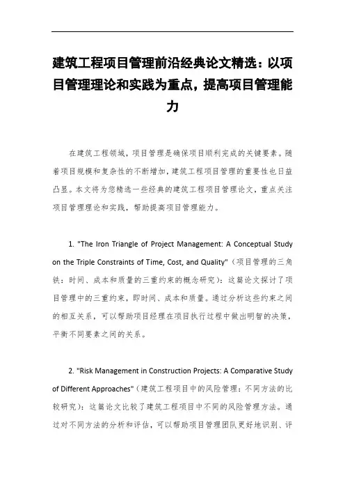 建筑工程项目管理前沿经典论文精选