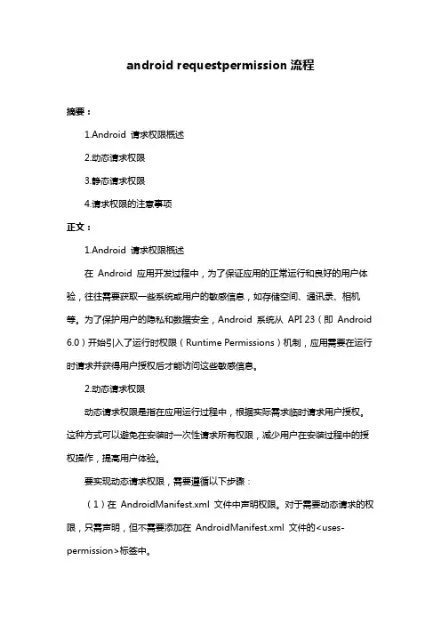 android requestpermission流程