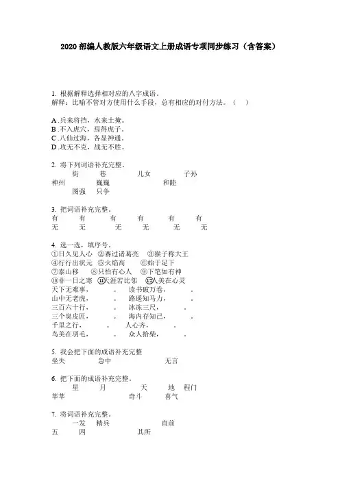 2020部编人教版六年级语文上册成语专项同步练习(含答案)