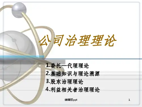 《公司治理理论》PPT课件