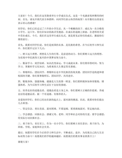 小学成长仪式教师发言稿