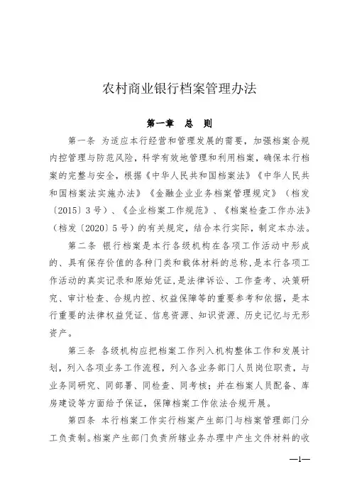 农村商业银行档案管理办法