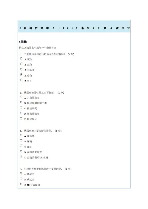 内科护理学b第次作业