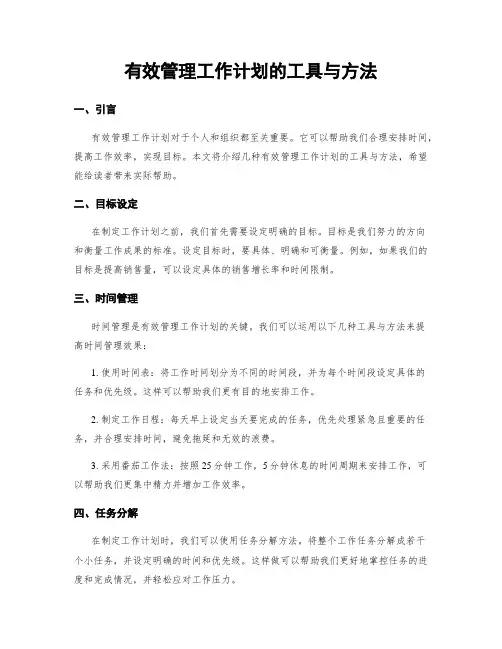 有效管理工作计划的工具与方法