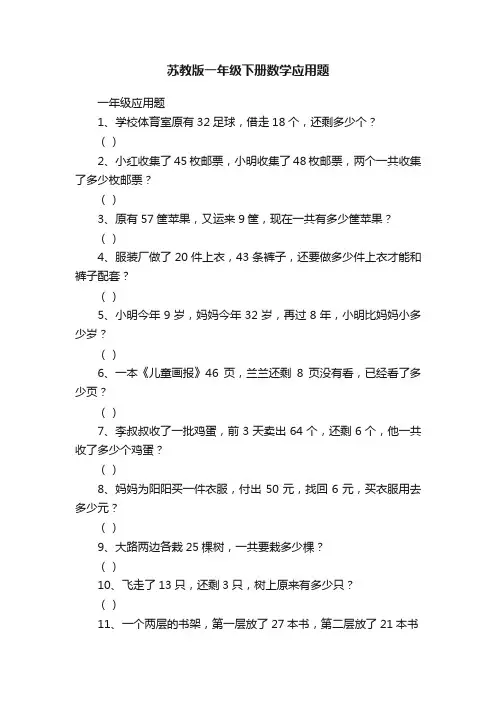 苏教版一年级下册数学应用题