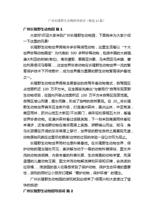 广州长隆野生动物园导游词（精选14篇）