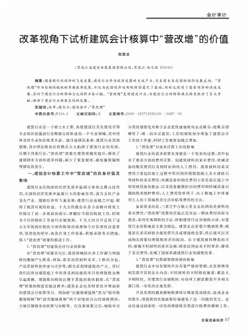 改革视角下试析建筑会计核算中“营改增”的价值