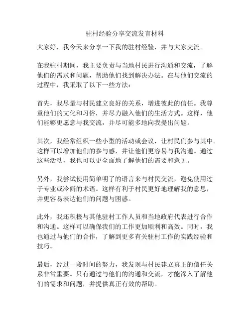 驻村经验分享交流发言材料