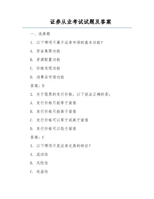证券从业考试试题及答案