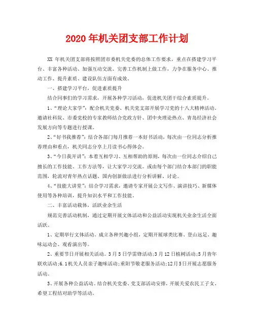 2020年机关团支部工作计划(1)