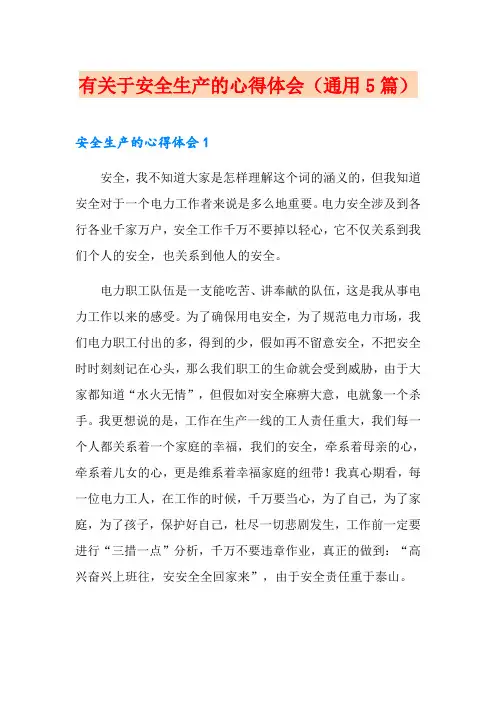 有关于安全生产的心得体会(通用5篇)