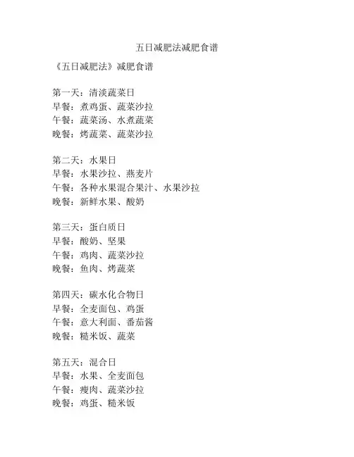 五日减肥法减肥食谱