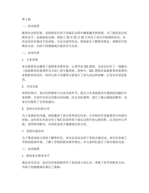家长学校教研活动总结(3篇)