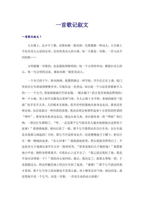 一首歌记叙文