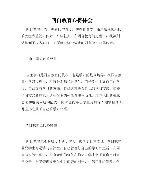 四自教育心得体会