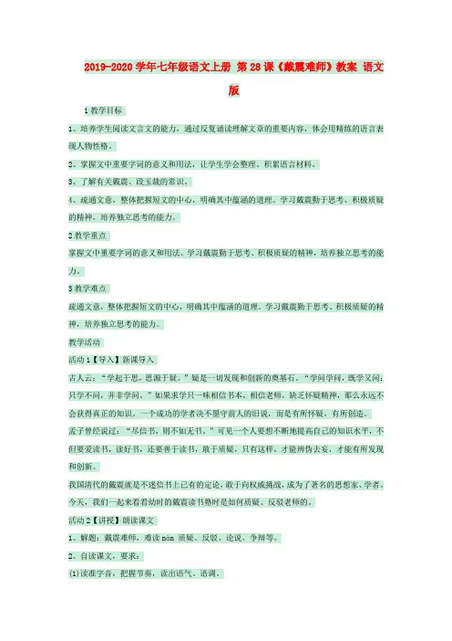 2019-2020学年七年级语文上册 第28课《戴震难师》教案 语文版.doc