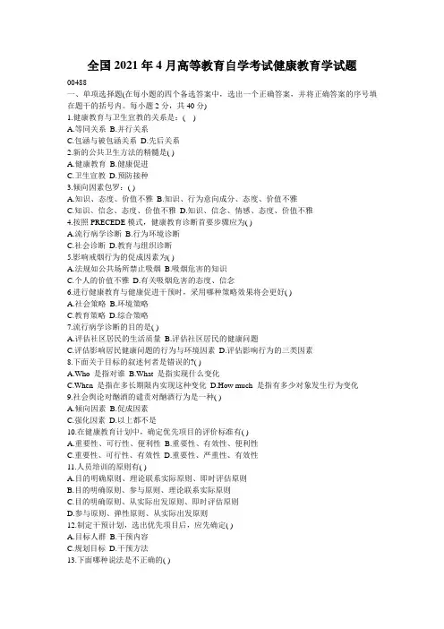 全国2021年4月高等教育自学考试健康教育学试题_2