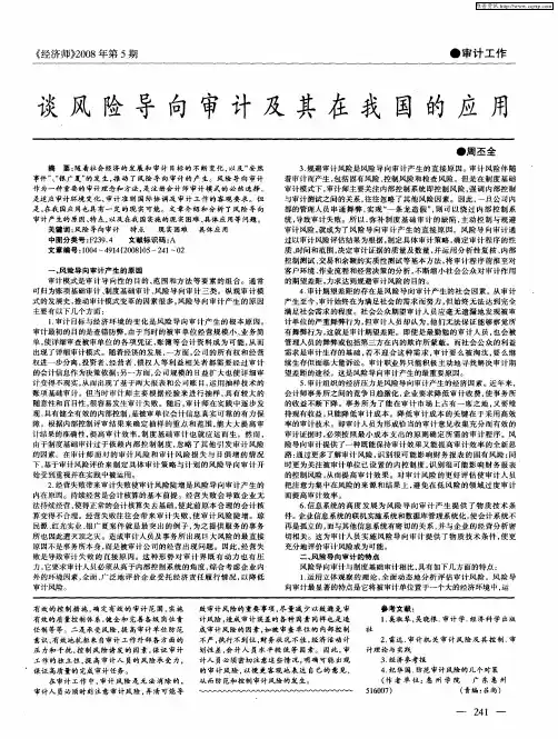 谈风险导向审计及其在我国的应用