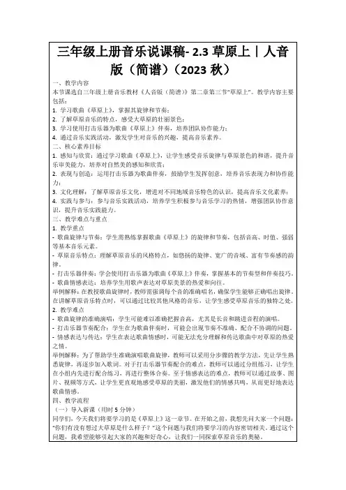 三年级上册音乐说课稿-2.3草原上｜人音版(简谱)(2023秋)
