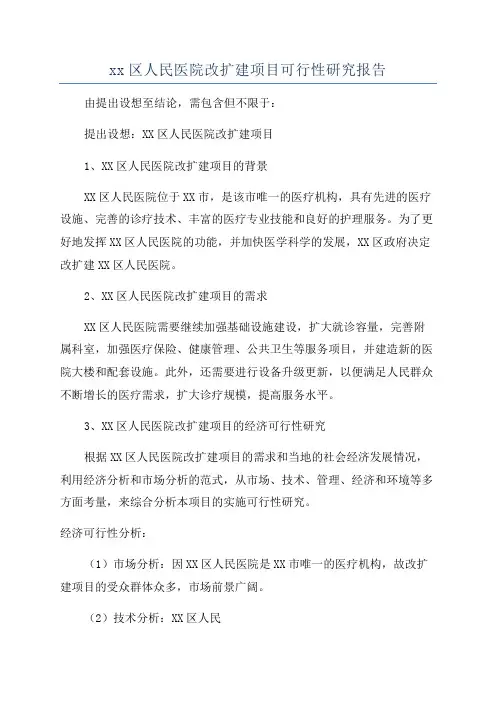 xx区人民医院改扩建项目可行性研究报告