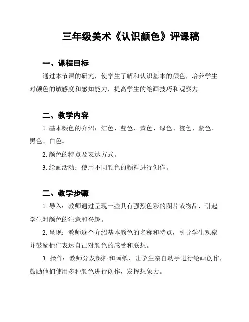 三年级美术《认识颜色》评课稿