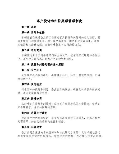 客户投诉和纠纷处理管理制度