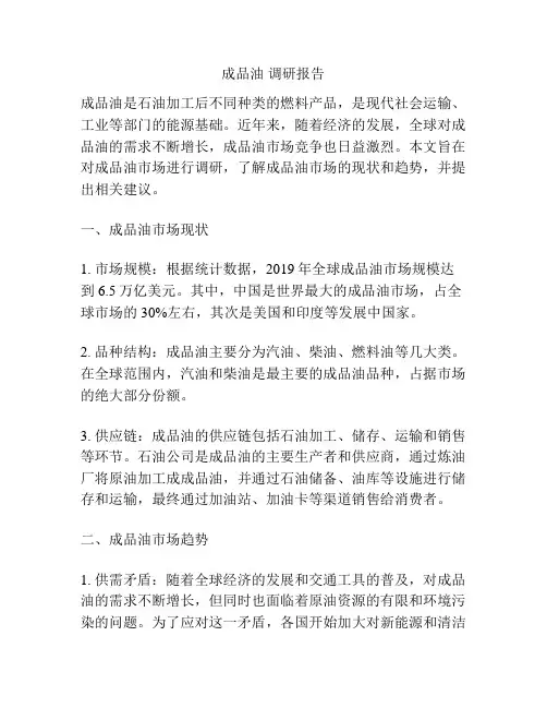 成品油 调研报告