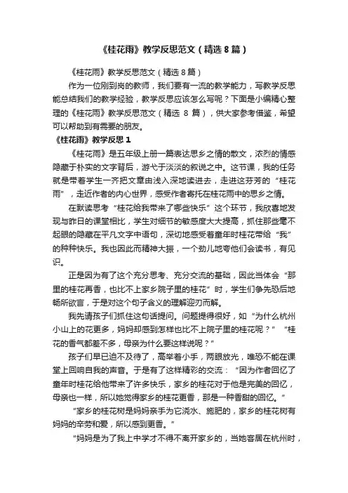 《桂花雨》教学反思范文（精选8篇）