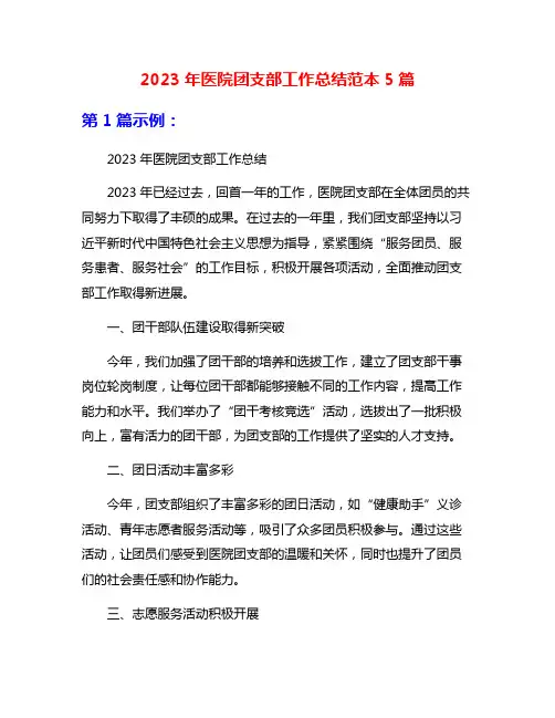 2023年医院团支部工作总结范本5篇