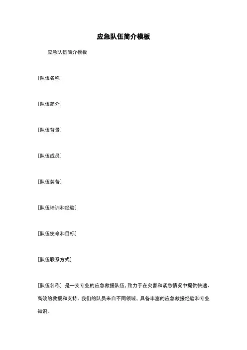 应急队伍简介模板