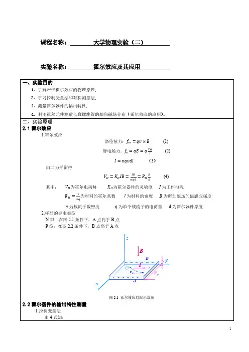 霍尔效应及其应用实验报告 