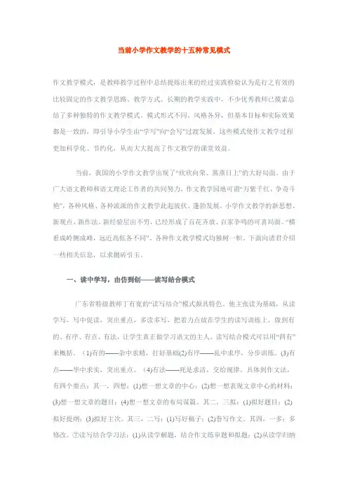 当前小学作文教学的十五种常见模式