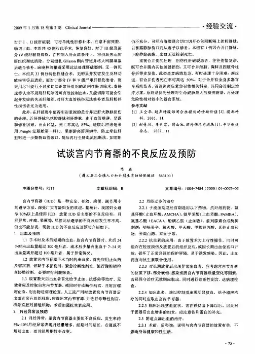试谈宫内节育器的不良反应及预防