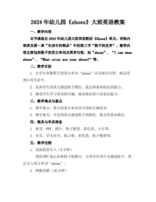 2024年幼儿园《shoes》大班英语教案