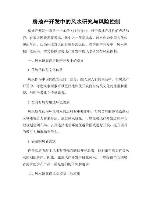 房地产开发中的风水研究与风险控制
