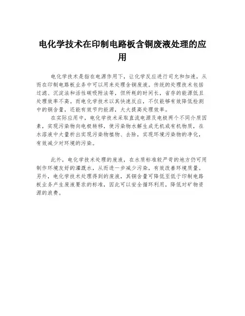 电化学技术在印制电路板含铜废液处理的应用